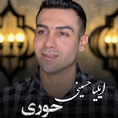 دانلود آهنگ حوری ایلیا حسینی